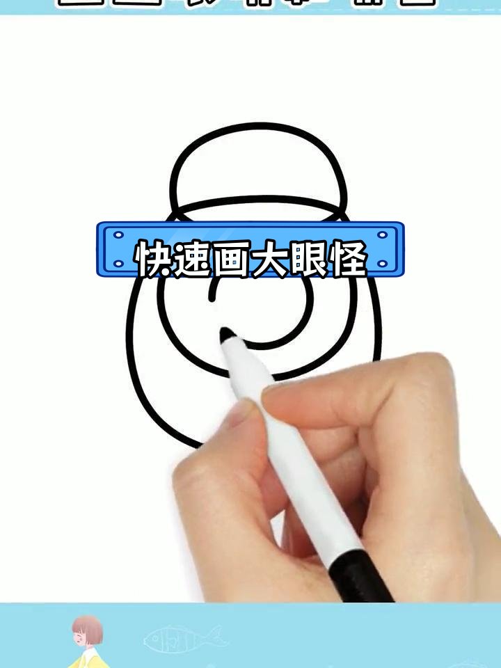 大眼怪简笔画教程