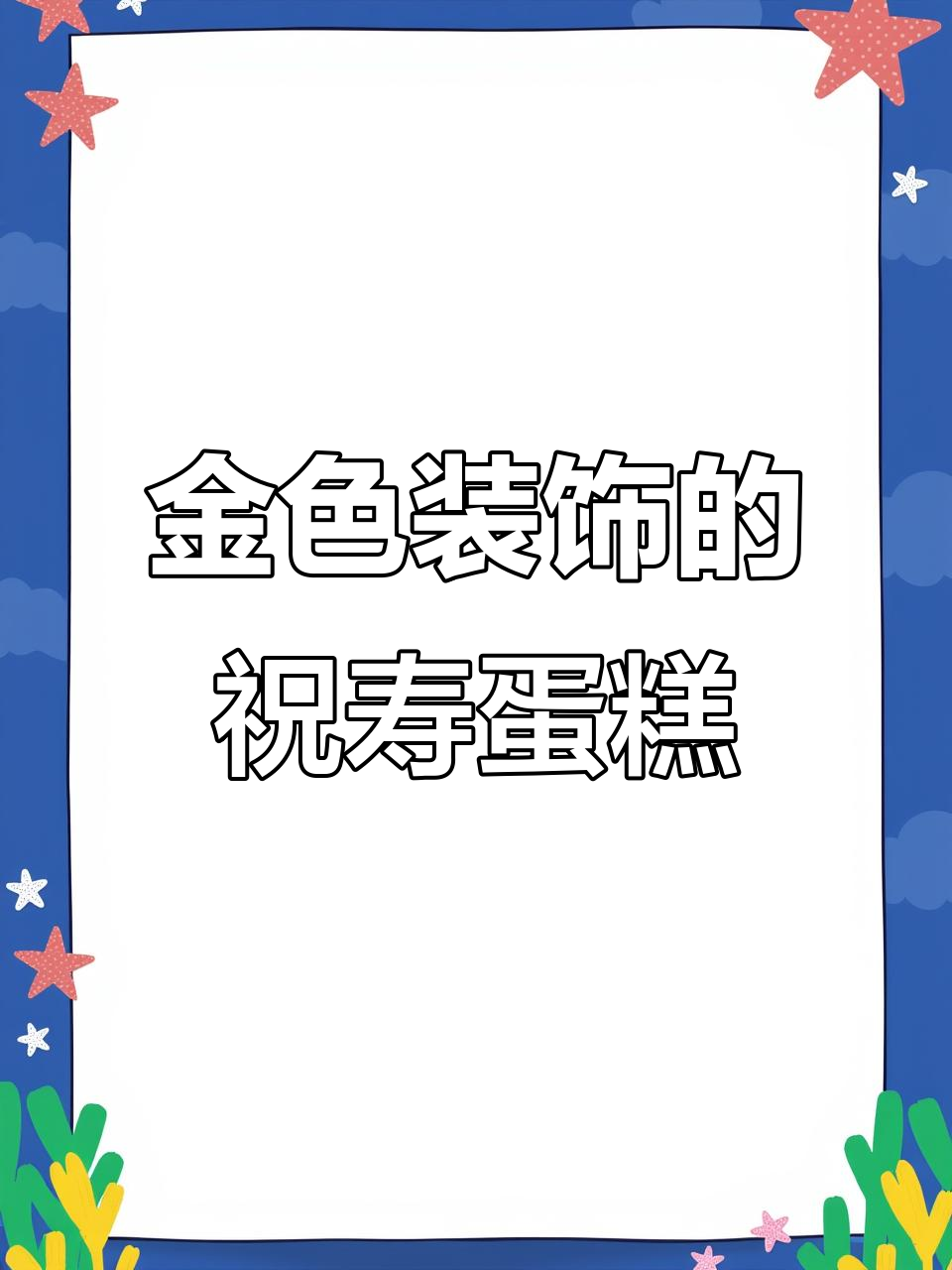 祝寿蛋糕制作技巧:金色点缀让红底更喜庆