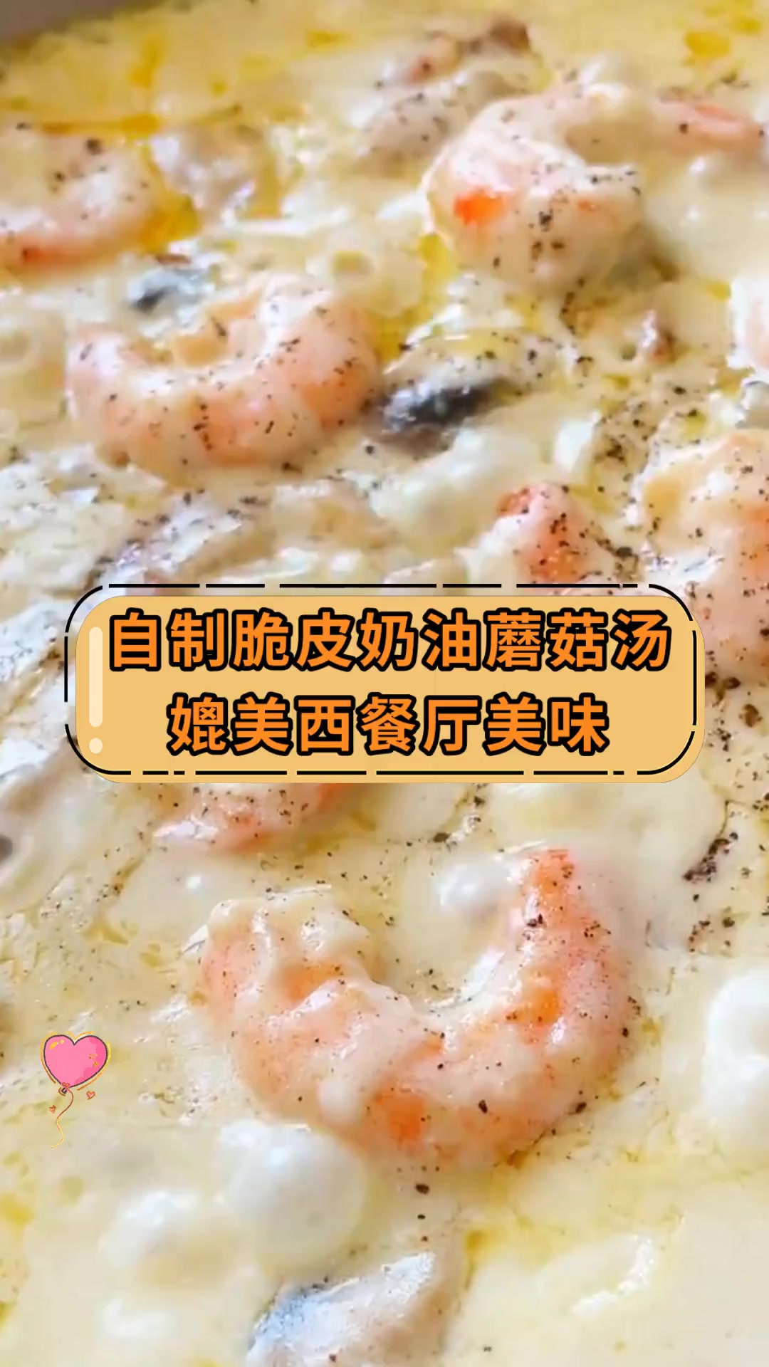 自制脆皮奶油蘑菇汤媲美西餐厅美味
