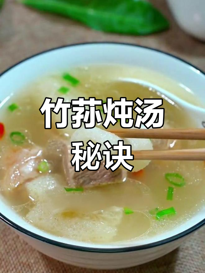 竹荪煲汤,营养美味,一试成主!