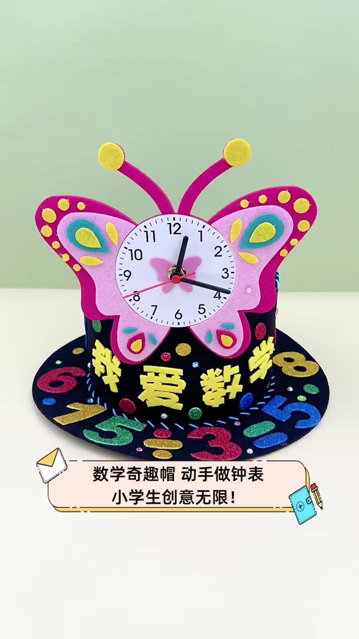 数学奇趣帽,动手做钟表,小学生创意无限!
