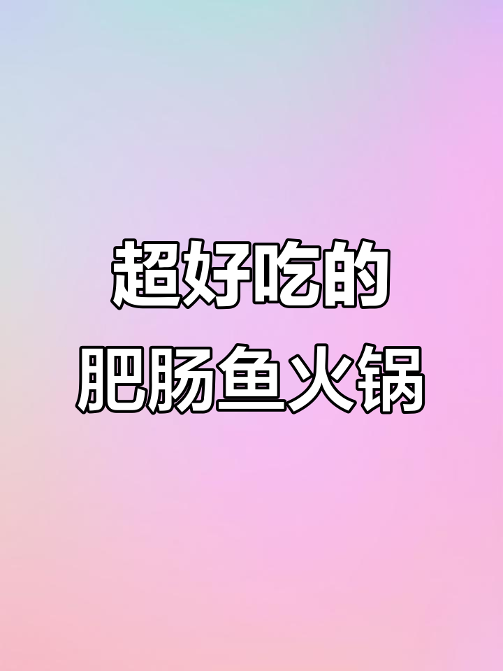 肥肠鱼火锅,吃上一口就停不下来!减肥计划又泡汤了