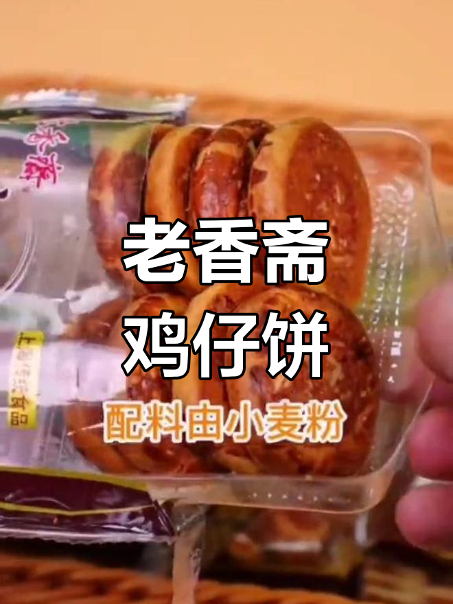 经典鸡仔饼,香气扑鼻