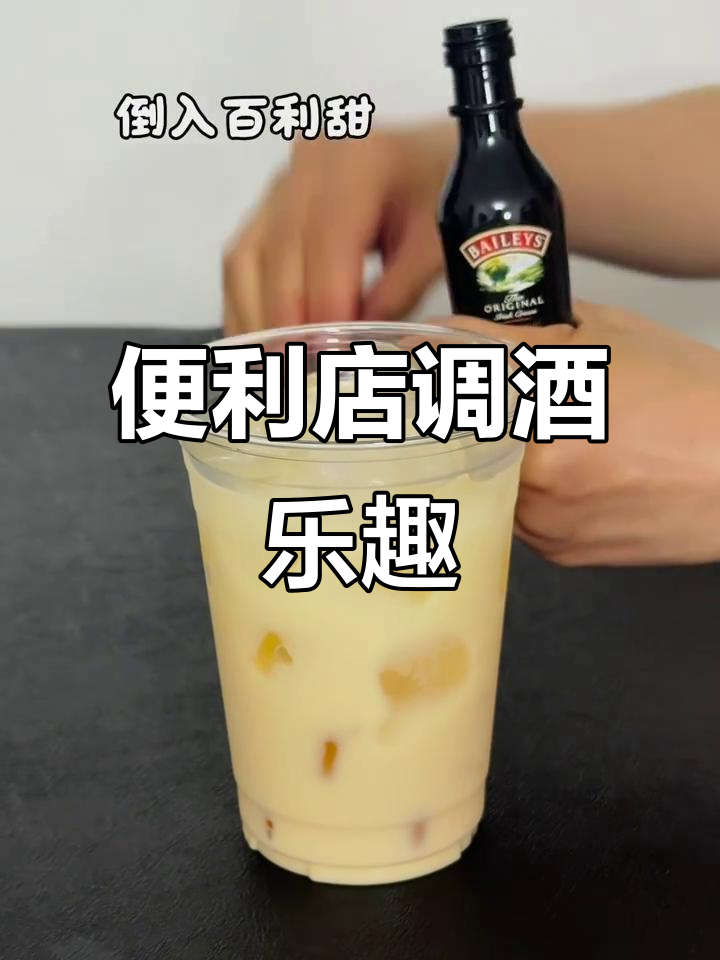 便利店调酒大挑战,轻松做出美味鸡尾酒
