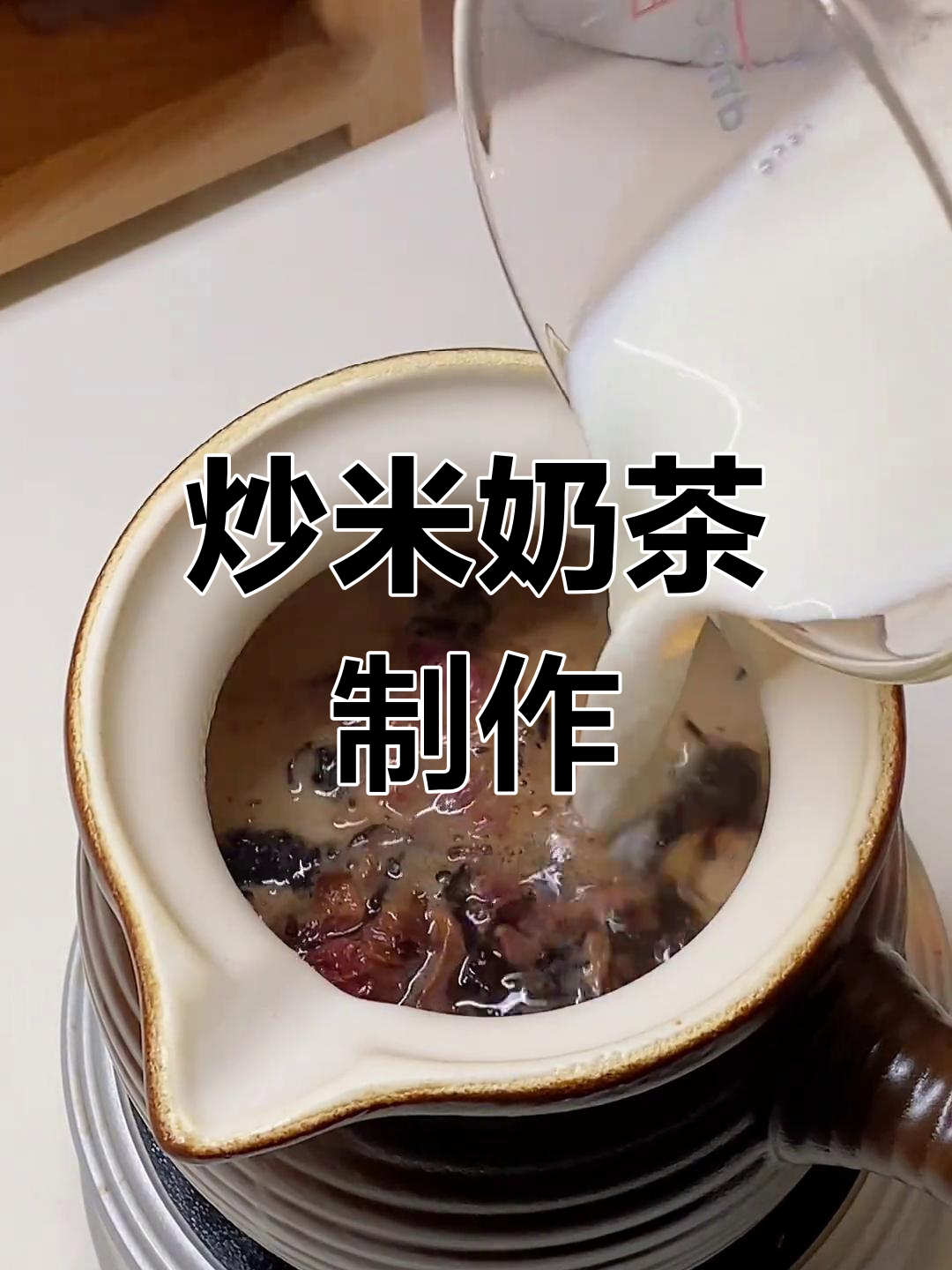 自制炒米罐罐奶茶,夜市风味满满!