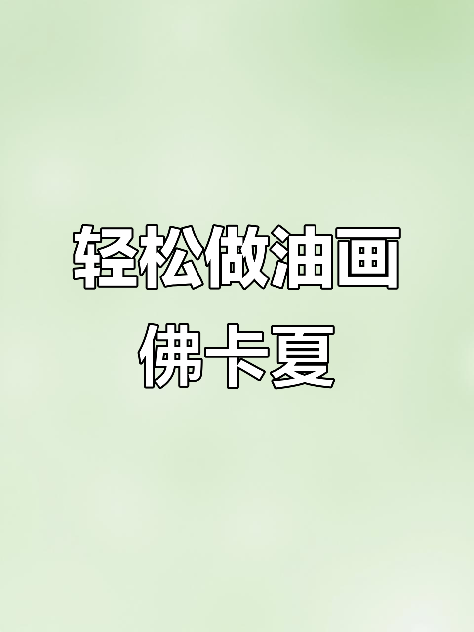油画佛卡夏面包，新手必学家庭版做法