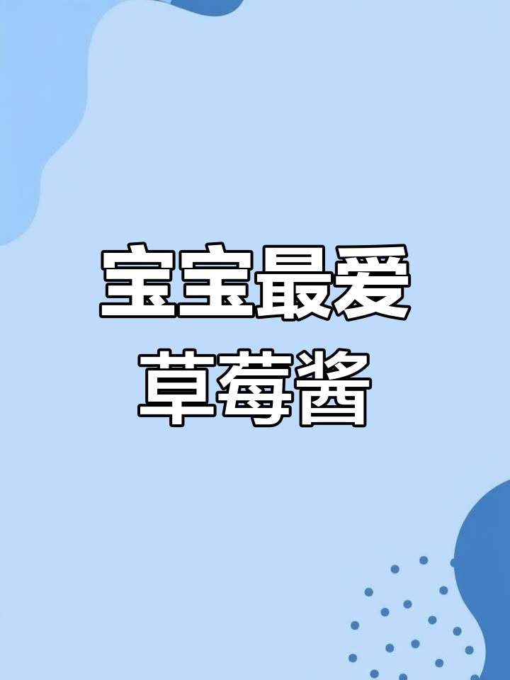 自制草莓酱,酸甜可口,适合宝宝搭配各种食物