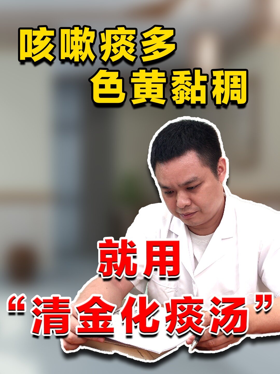 咳嗽痰多 色黄黏稠“清金化痰汤”