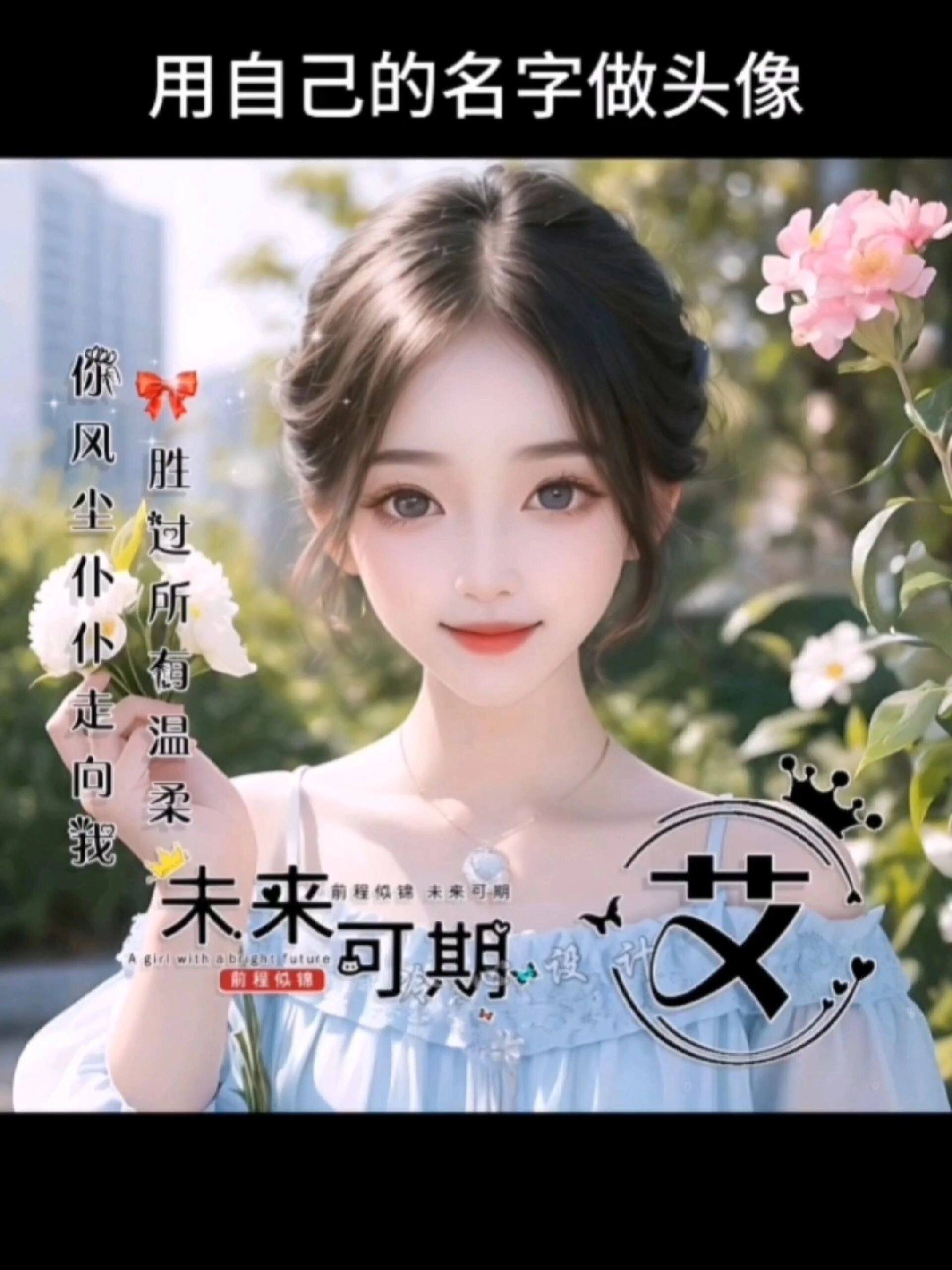 微信头像图片女2023年最新款真人姓氏头像