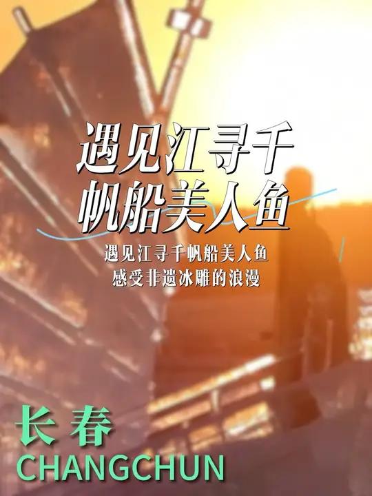 帆船美人鱼冰雕完美完工!感受非遗冰雕的冰雪浪漫～
