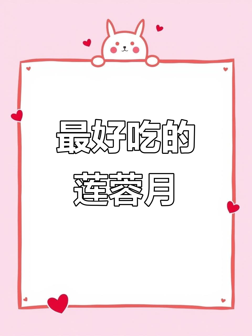 广式莲蓉蛋黄月饼，吃过一次就上瘾的配方！