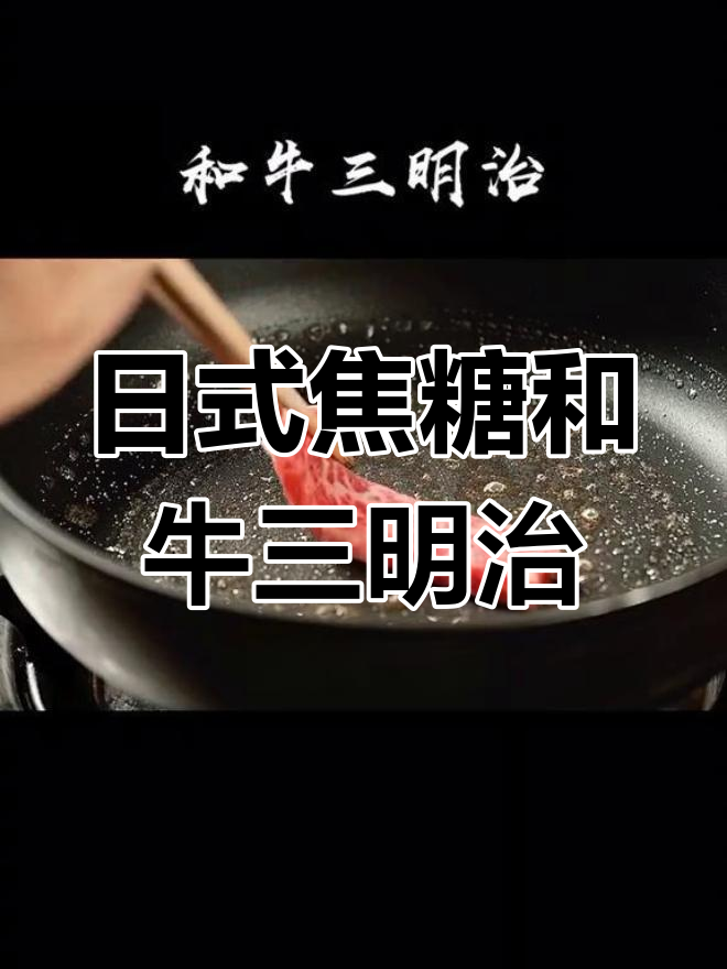 焦糖牛肉三明治,日式照烧汁与黄油搭配的完美口感