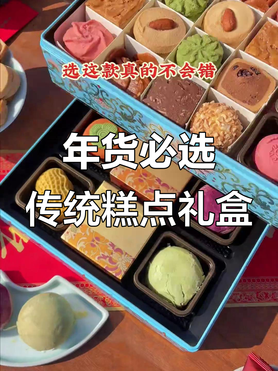 过年送礼必备!这款传统糕点礼盒,17种口味满足全家需求