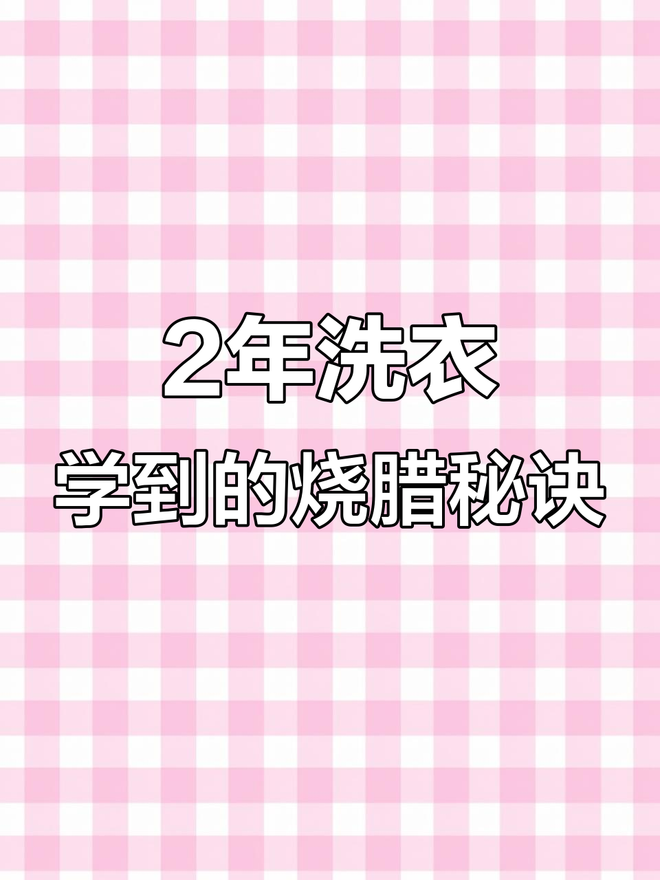 2年洗衣服换来的脆皮烧鹅秘制配方,无条件分享给同行