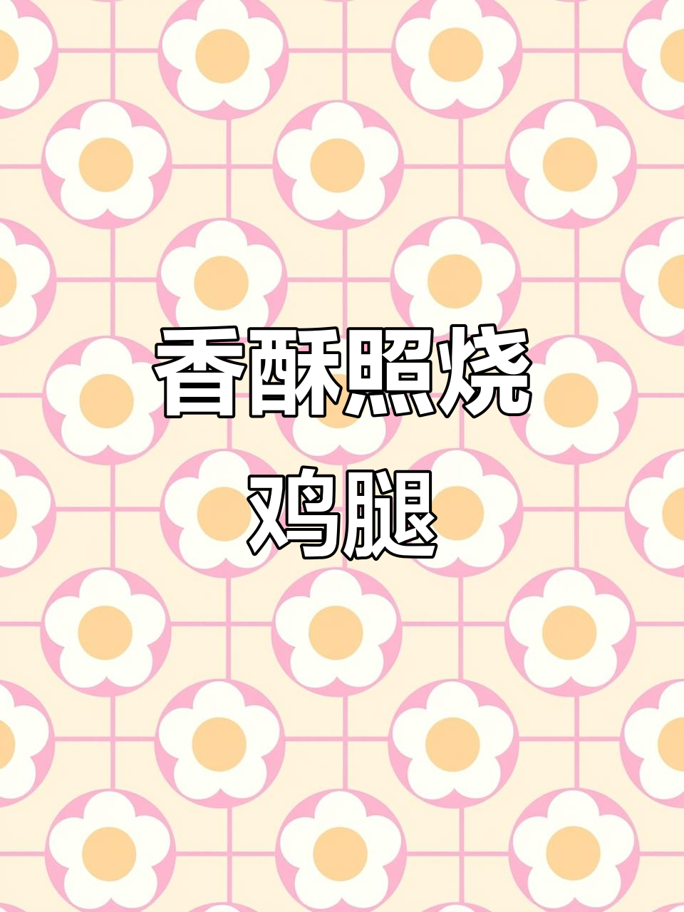 空气炸锅轻松做照烧鸡腿,香气四溢,省时又简单!