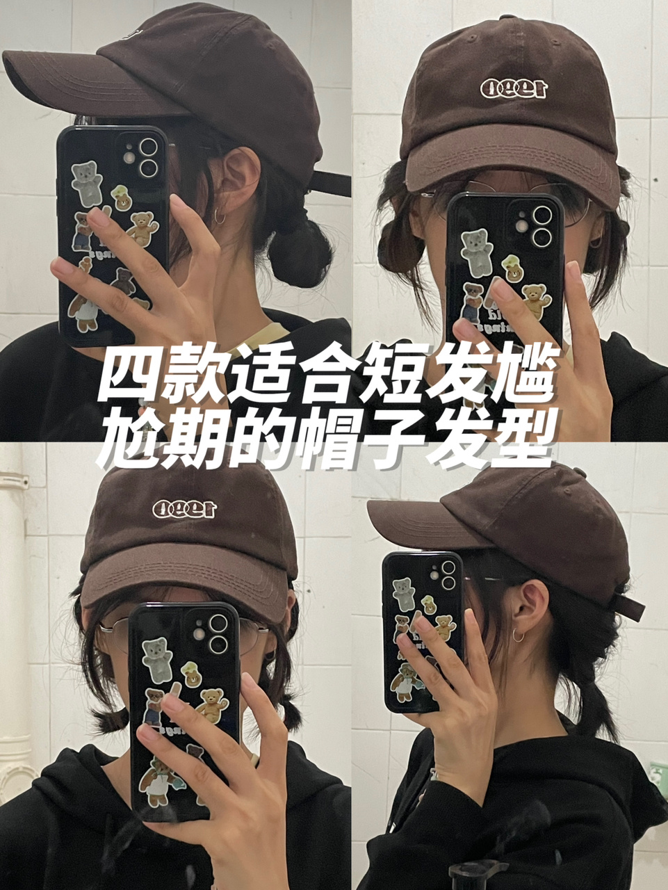 四款戴帽子的短发发型教程～军训姐妹快来学