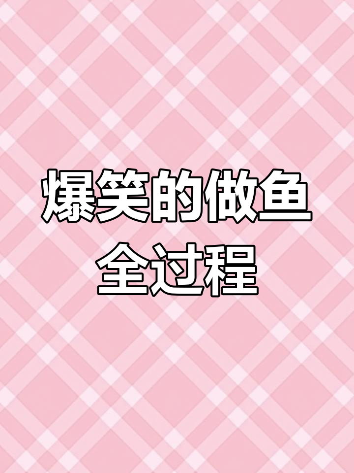 一条鱼引发的搞笑大作战,红烧过程笑料百出