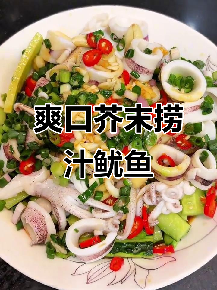 夏日清爽芥末鱿鱼,黄瓜小米椒搭配绝妙!