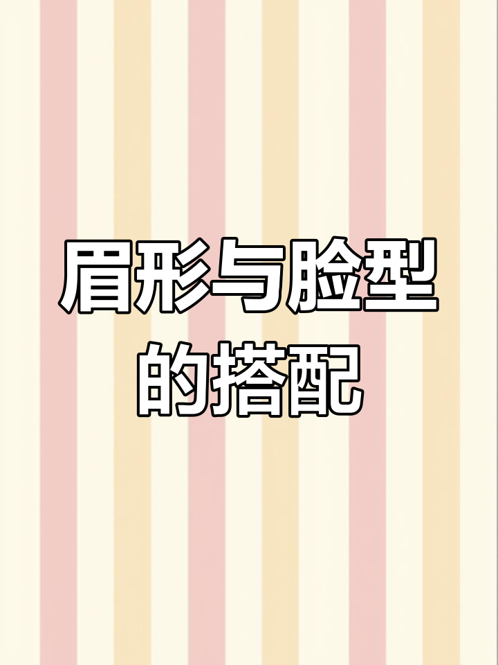 不同脸型适合的眉形解析
