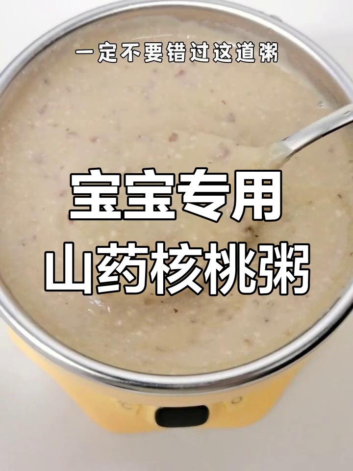营养满分的山药核桃粥,宝宝爱不释口