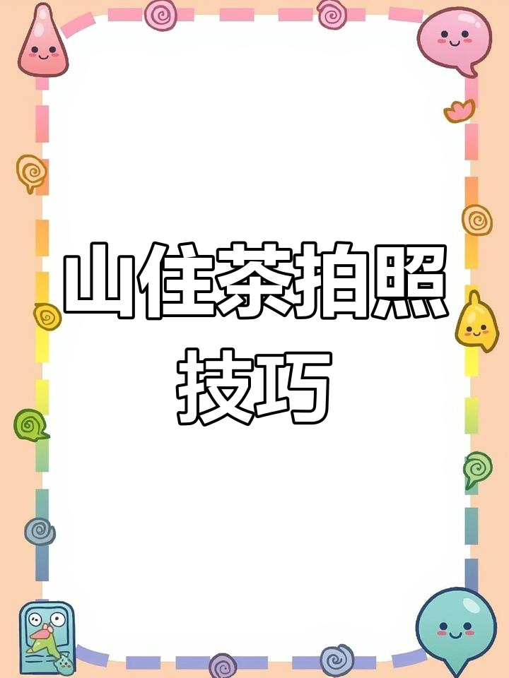 轻松打造爆款奶茶朋友圈,教你用醒图制作