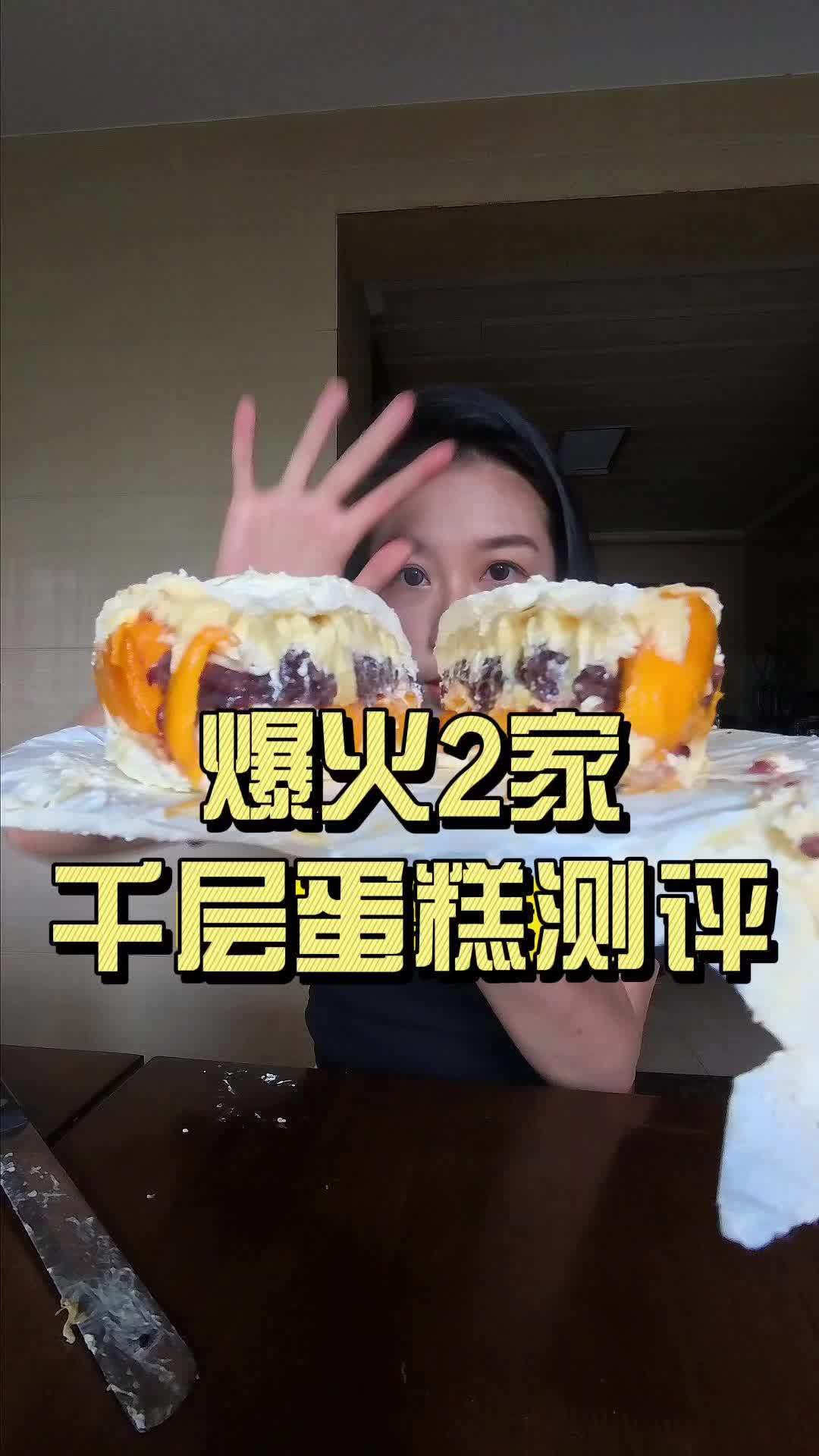 测评2家爆火的千层蛋糕,不预定吃不到!好离谱 千层蛋糕 源麦甜 源麦甜千层 果千言 鲨鲨探