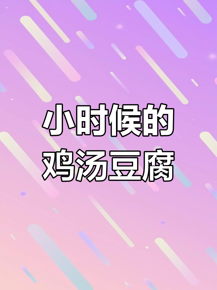 童年味道的鸡汤豆腐串