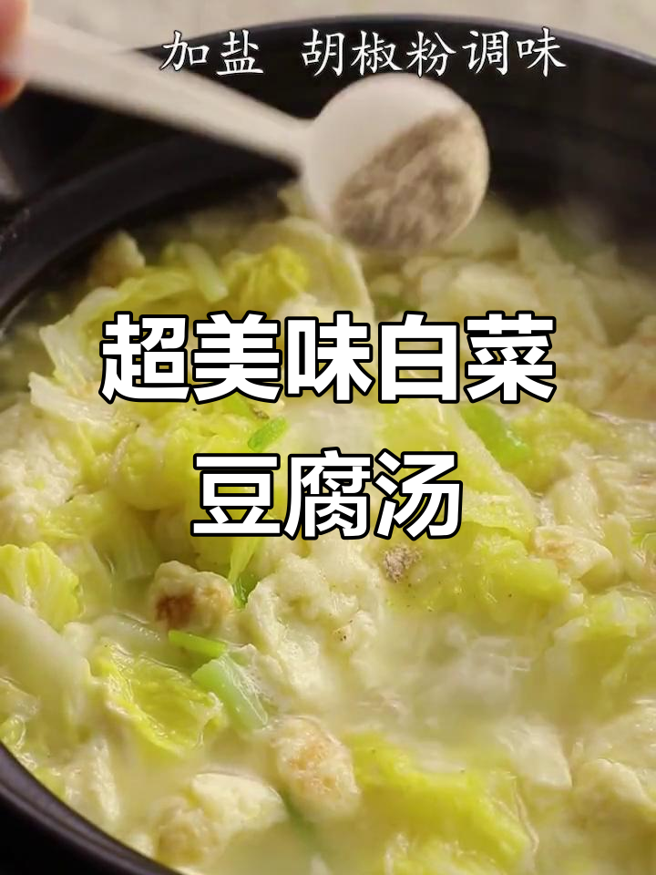 秋季养生豆腐汤,鲜美又简单!