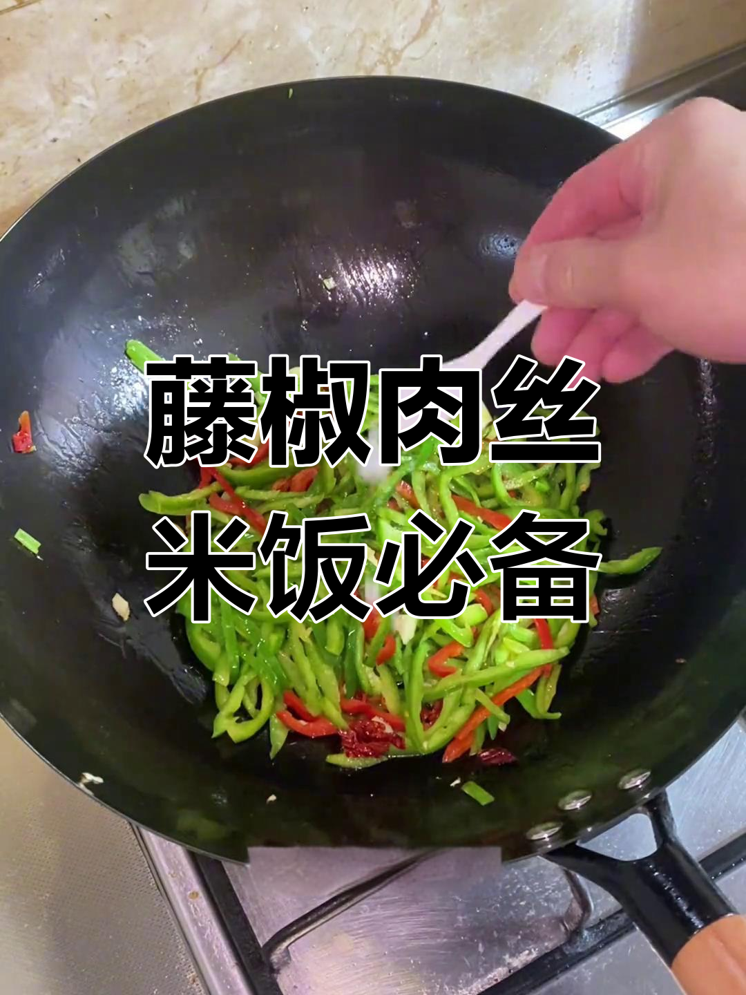 这道藤椒肉丝,才是下饭的终极神器!麻辣鲜香让人停不下来