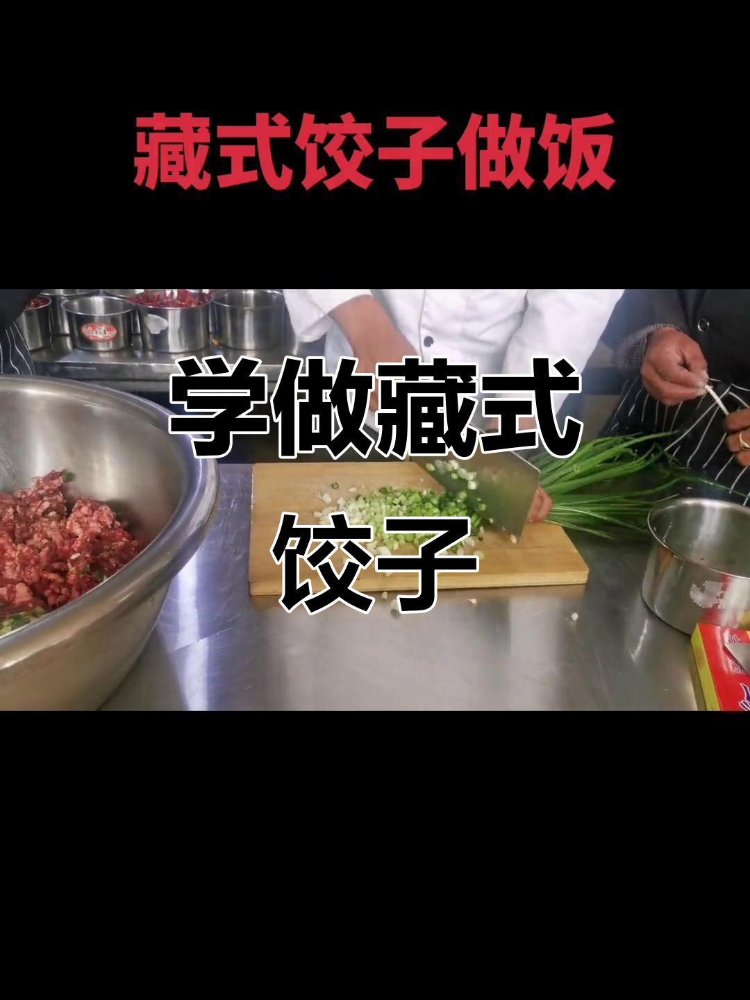 藏式饺子做法大揭秘,葱油沙锅饺子来啦!