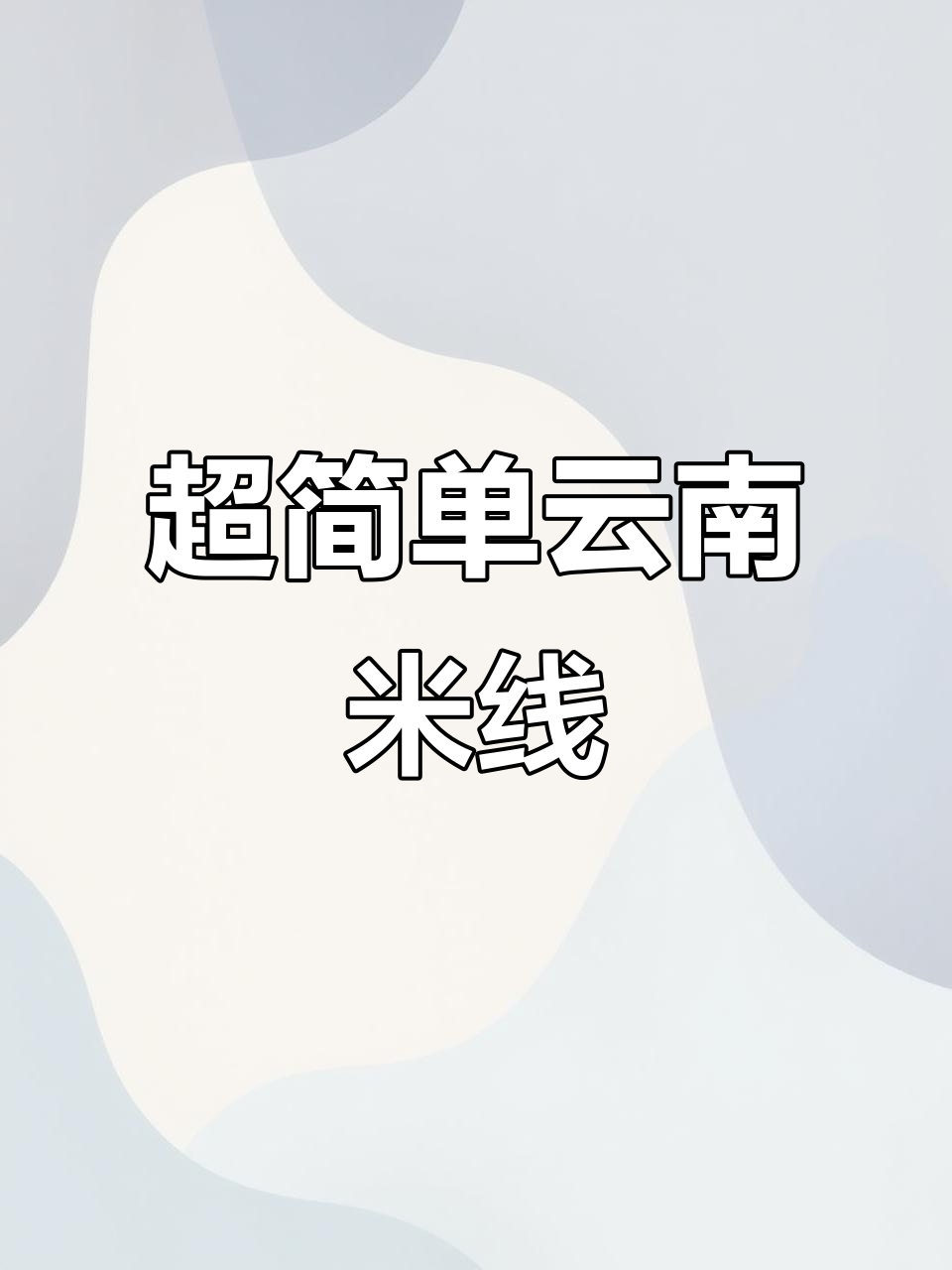 云南米线这样做,外省人馋哭了!懒人必备家常做法
