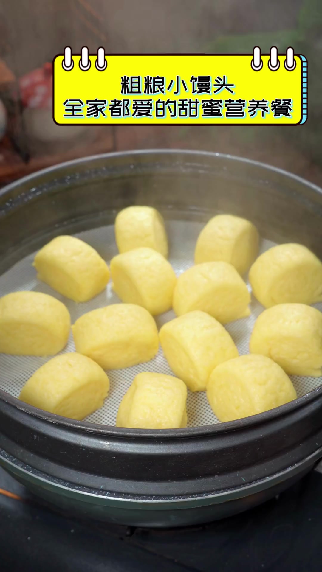 粗粮小馒头,全家都爱的甜蜜营养餐