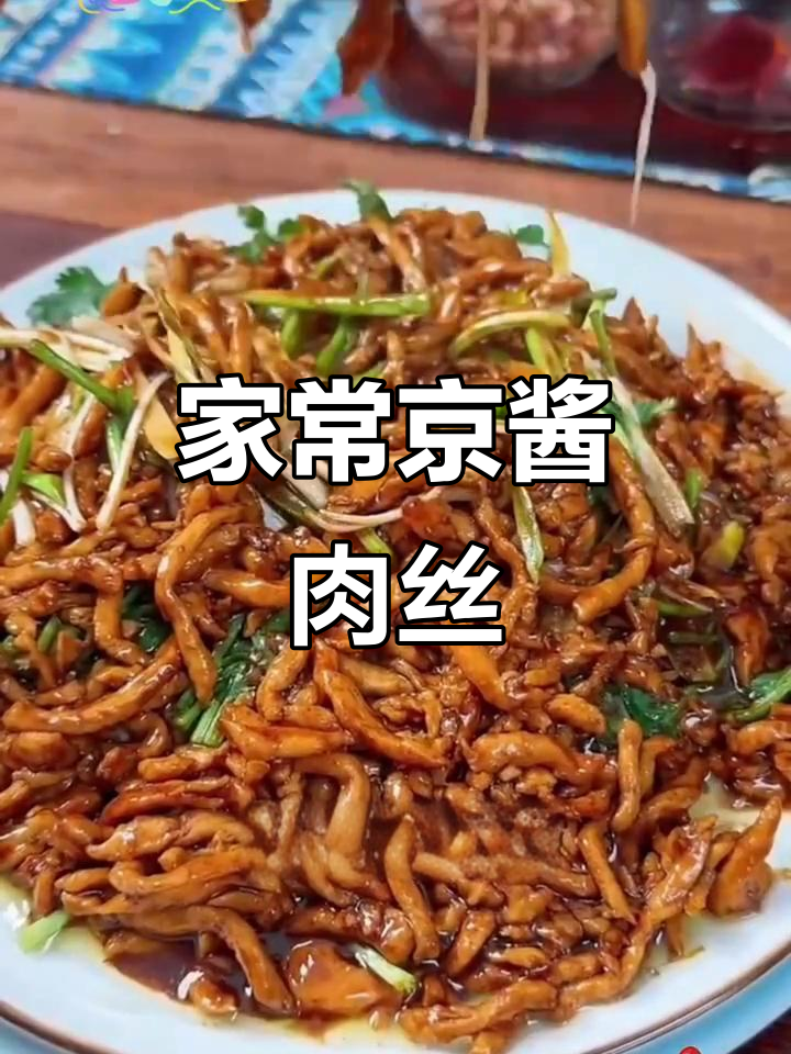 京酱肉丝家常做法,简单又美味