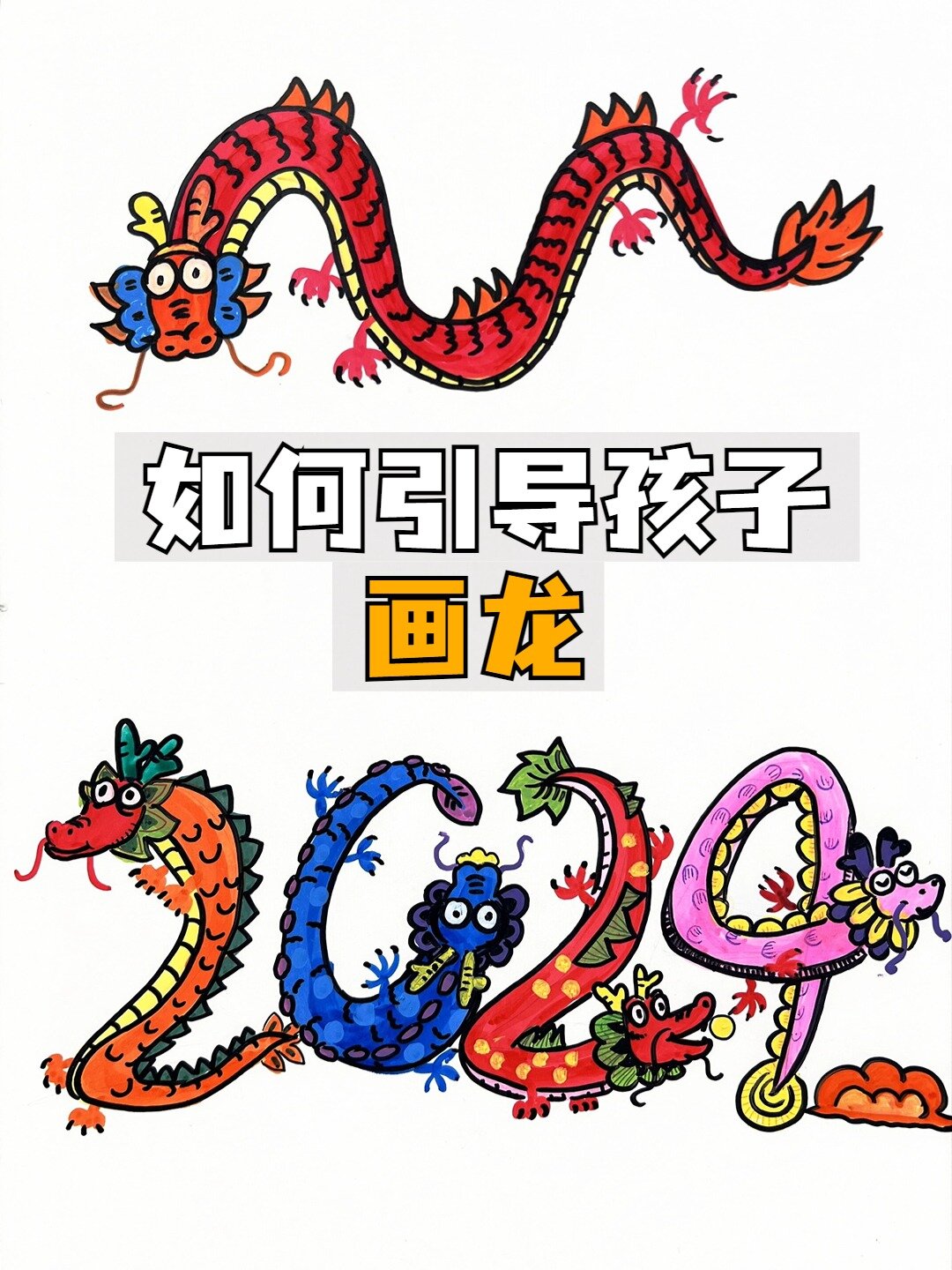 三步学会教你如何引导孩子画龙