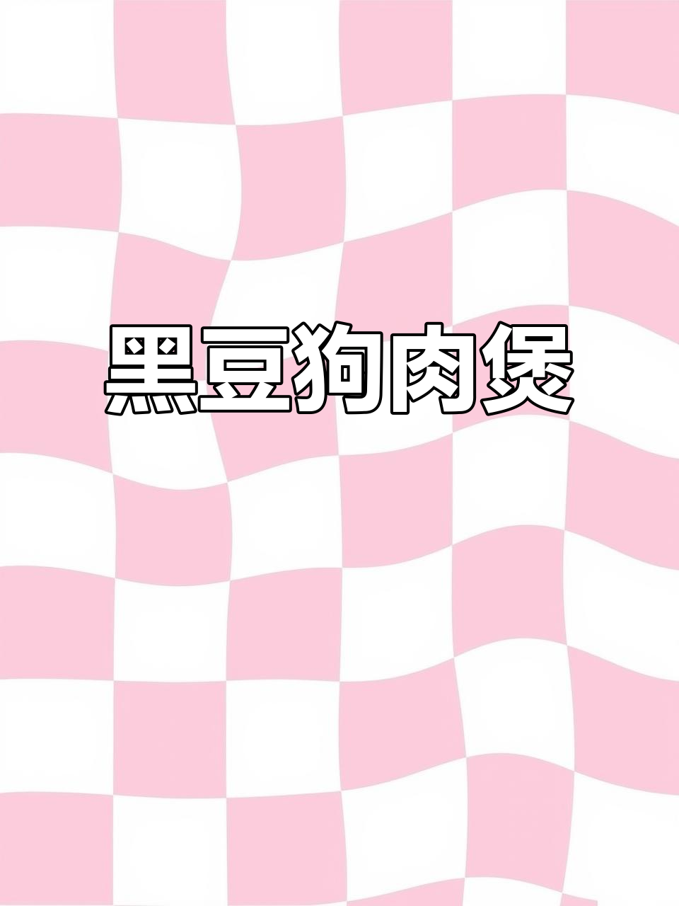 秋冬进补必吃黑豆狗肉煲，搭配姜酒更美味