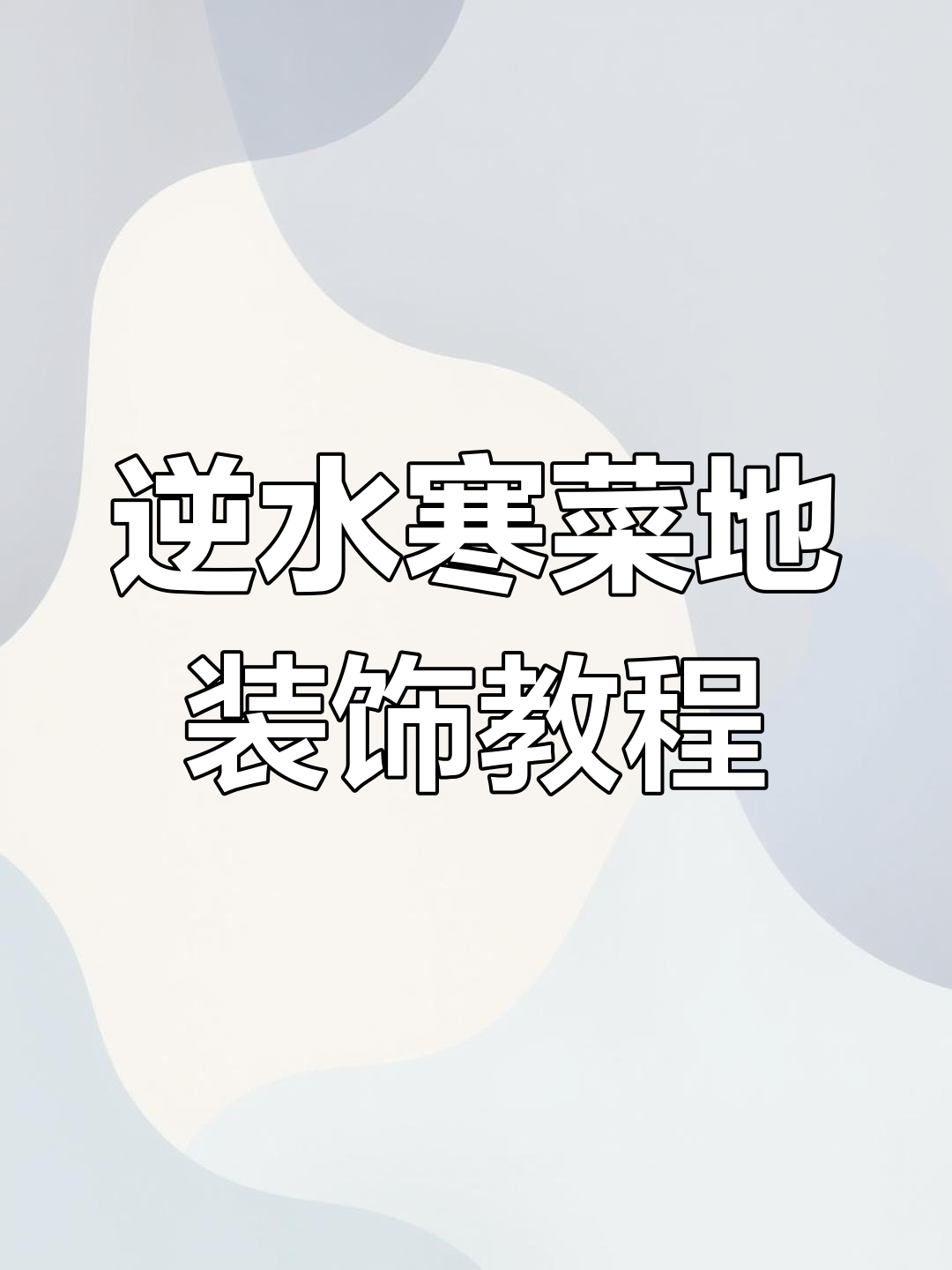 逆水寒庄园菜地设计教程,打造美丽家园