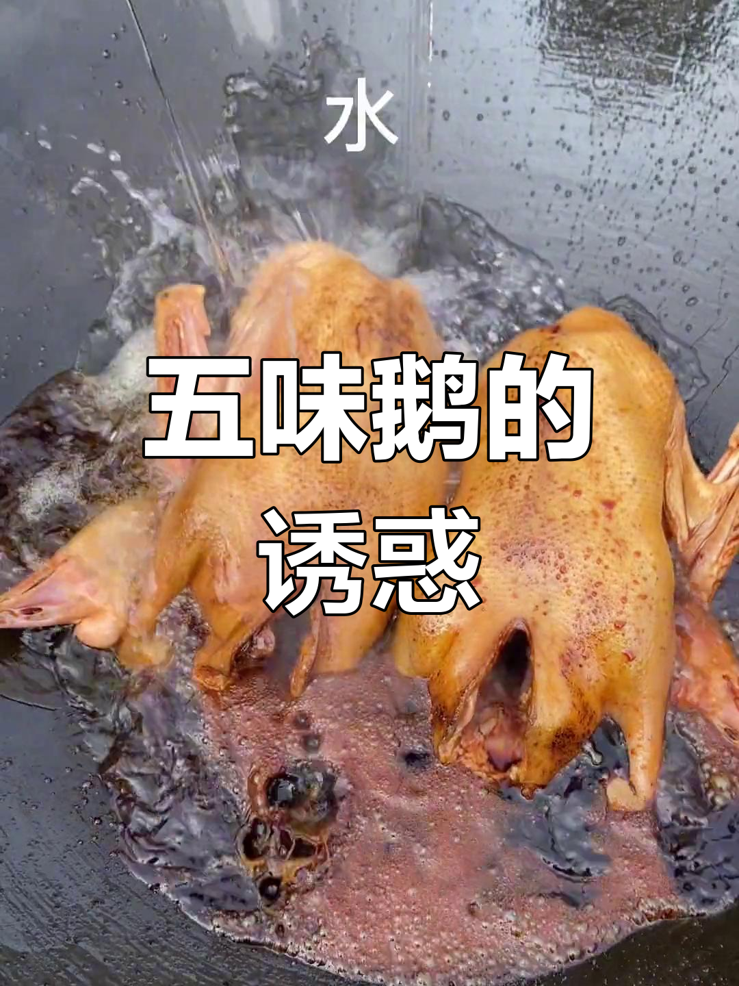 五味鹅,江门传统美味,香气扑鼻,回味无穷