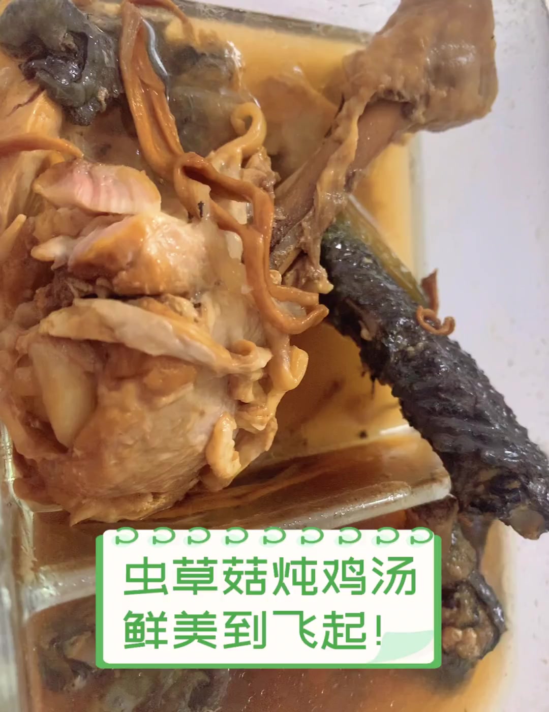 虫草菇炖鸡汤,鲜美到飞起!