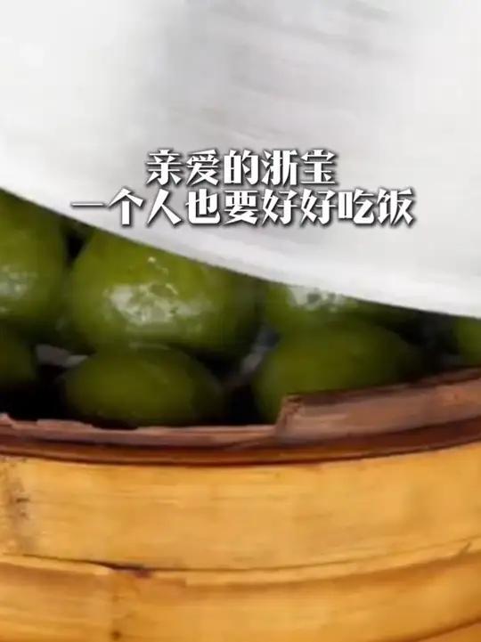 亲爱的浙宝,#一个人也要好好吃饭。 #浙江春菜 #浙江美食 #浙江一定很美 #浙江文旅
