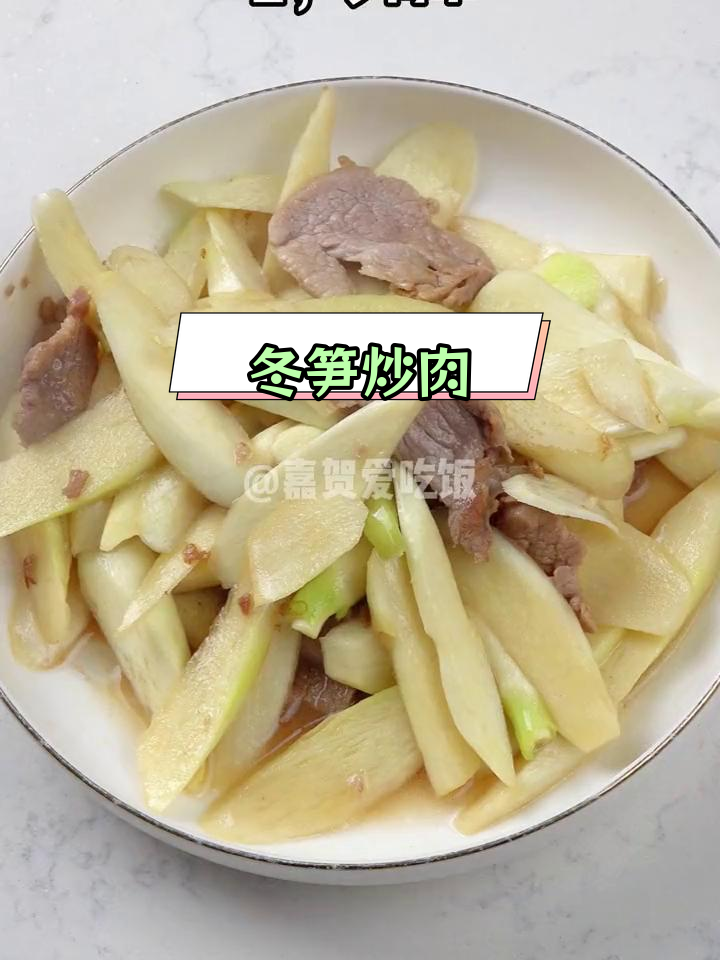 秋冬必备冬笋炒肉,清香滑嫩做法