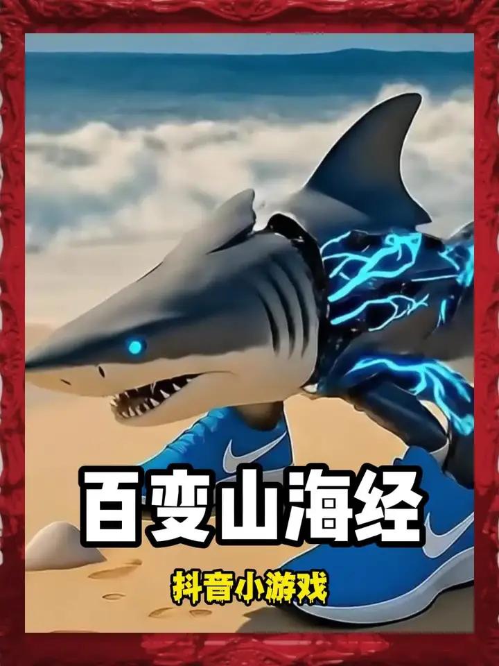 百变的《山海经》之“耐克鲨鱼”
