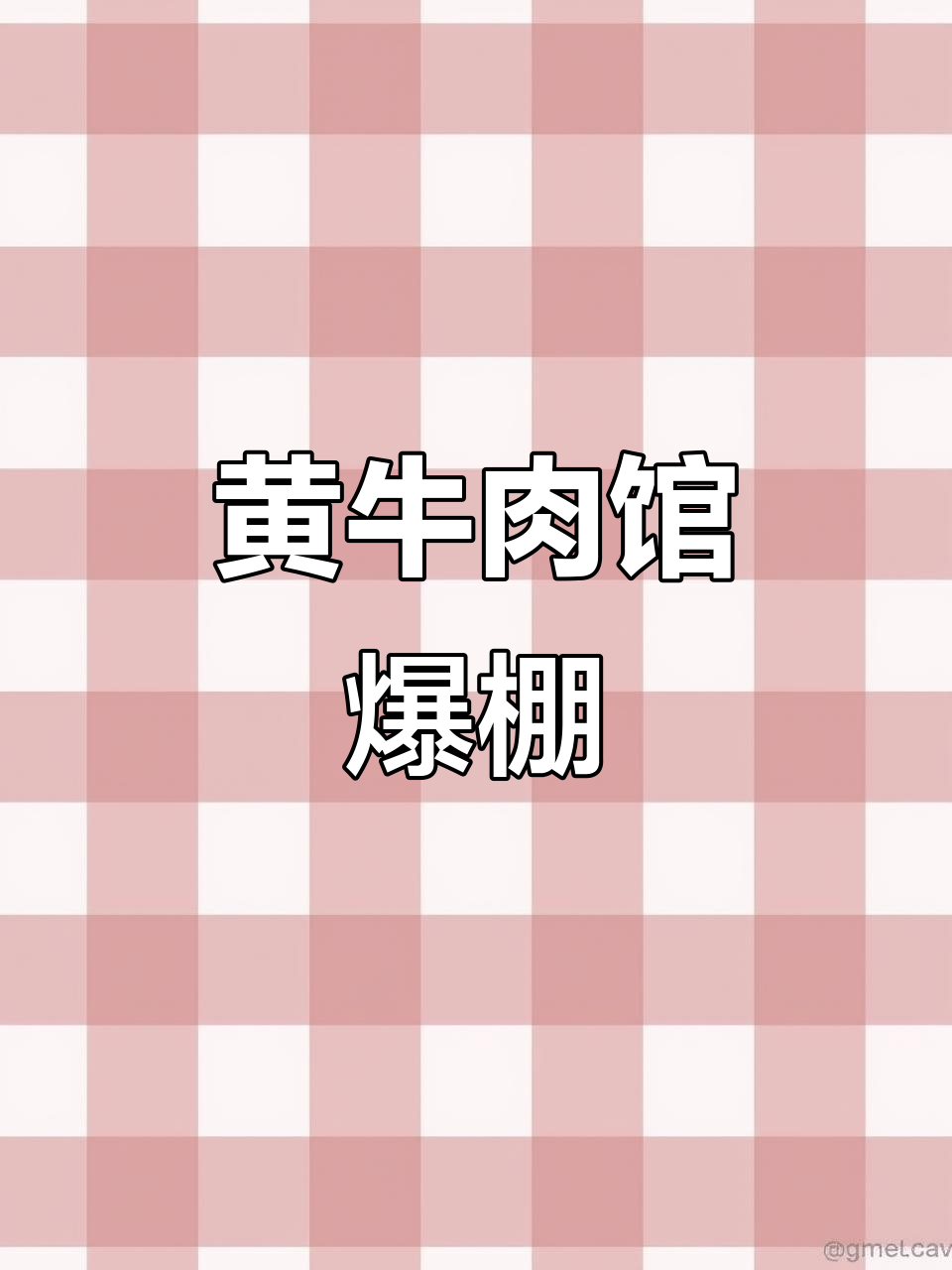 感谢今晚满座,黄牛肉馆的家人们太给力了!