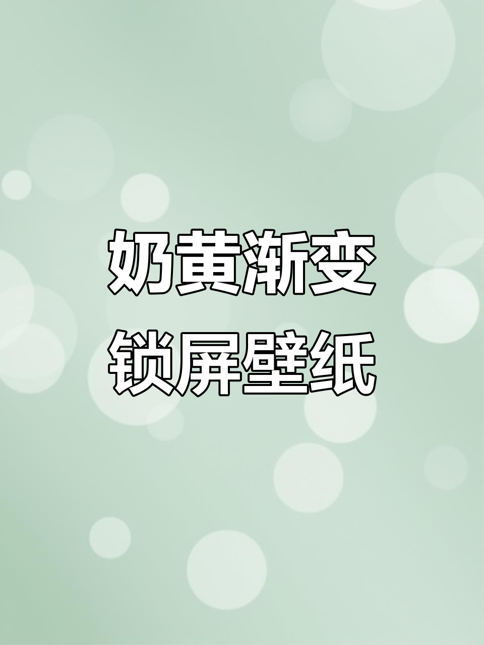 奶黄色渐变壁纸,夏日ins风满满