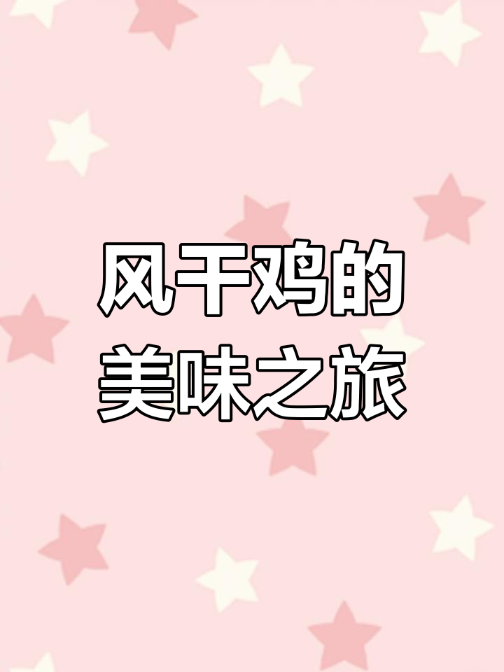 荆门风干鸡,土鸡腌制,多种做法美味无穷!
