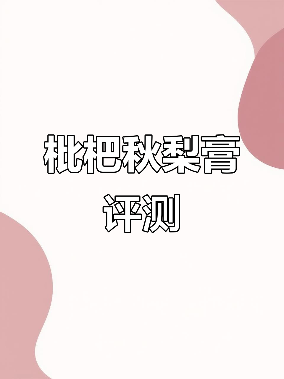 枇杷秋梨膏测评:自然甜味,性价比高