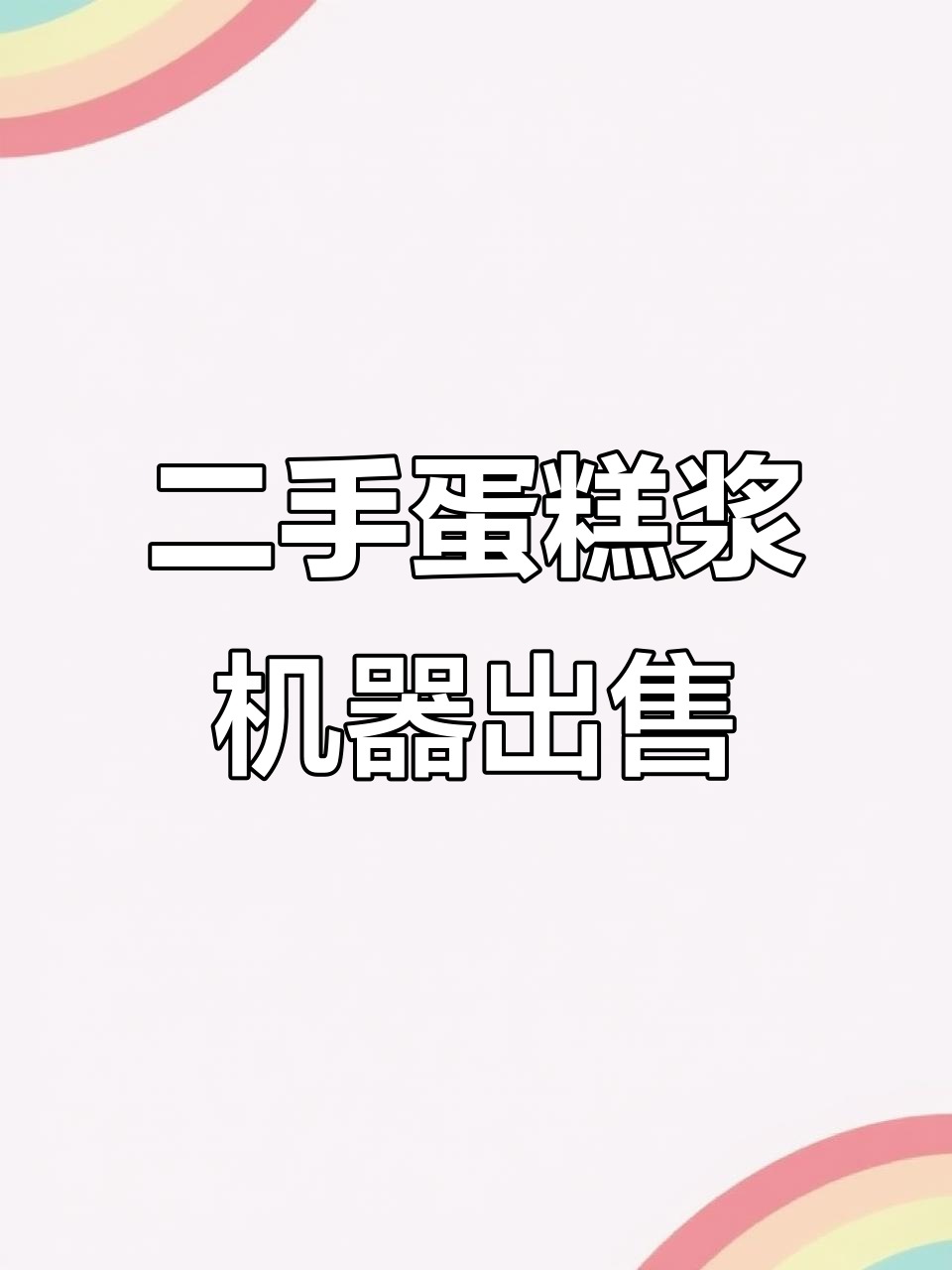 二手蛋糕浆打发机转让,品牌多样、性能良好