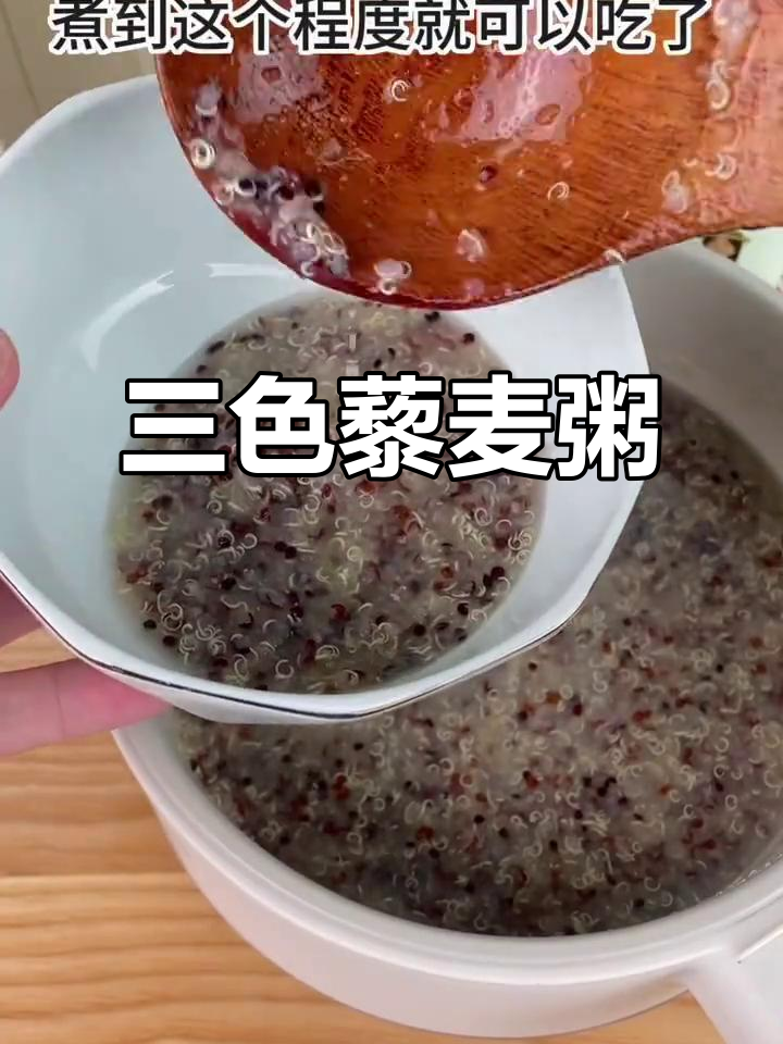 简单三色藜麦粥,养生又美味