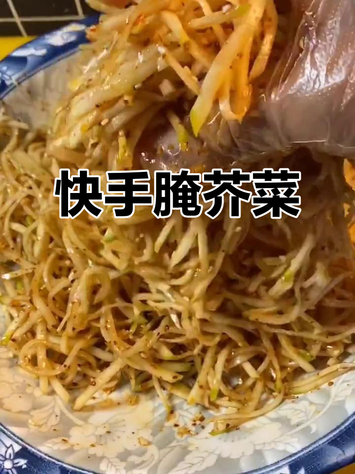 自制芥菜疙瘩,简单又美味!教你如何腌制脆嫩爽口小菜
