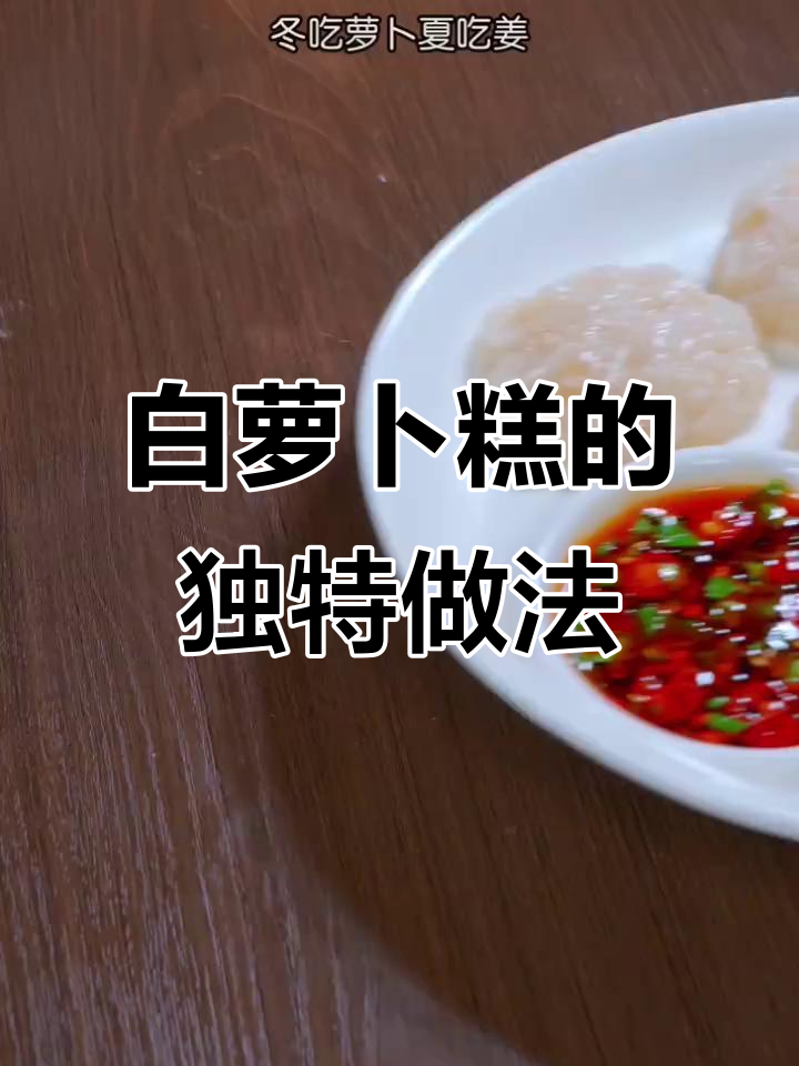冬季萝卜糕，Q弹爽滑新做法，搭配料汁更美味