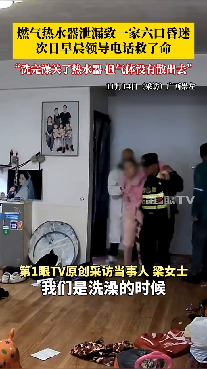 燃气热水器泄漏致一家六口昏迷,次日早晨领导电话救了命